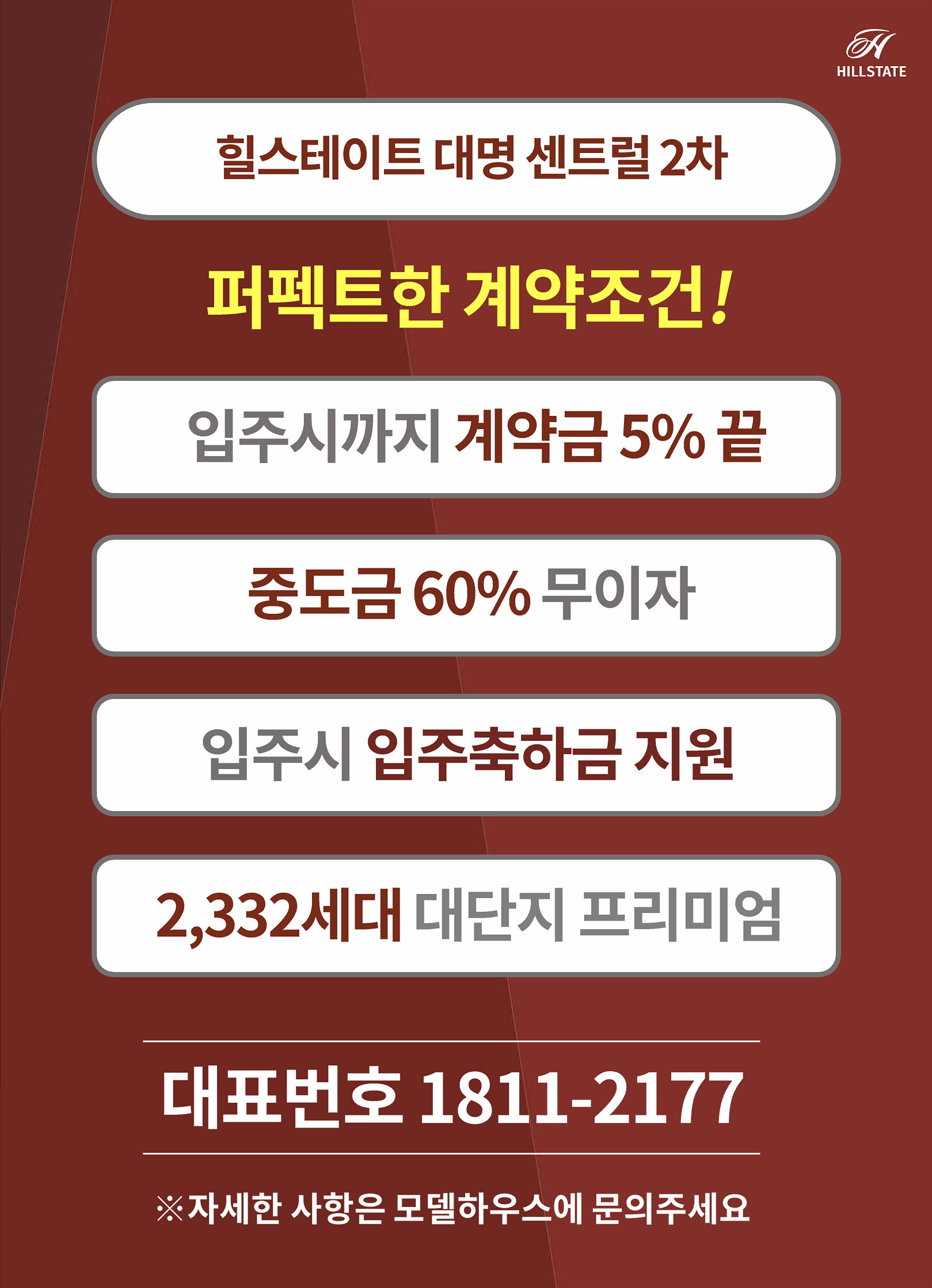 힐스테이트 대명센트럴2차 퍼펙트한 계약조건