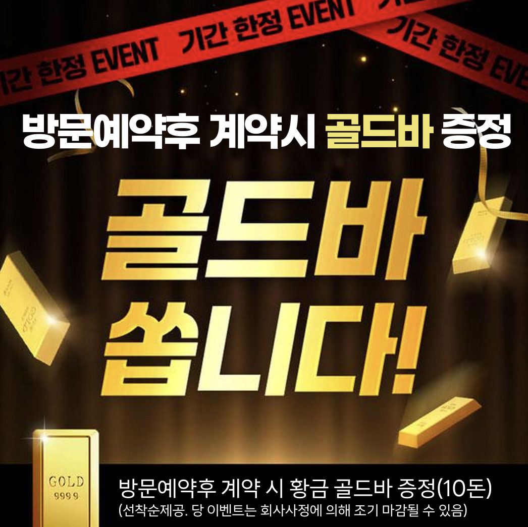 방문예약 후 계약시 골드바 증정