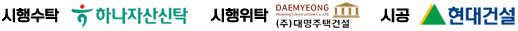 시행수탁:하나자산신탁, 시행위탁:대명주택건설, 시공:현대건설